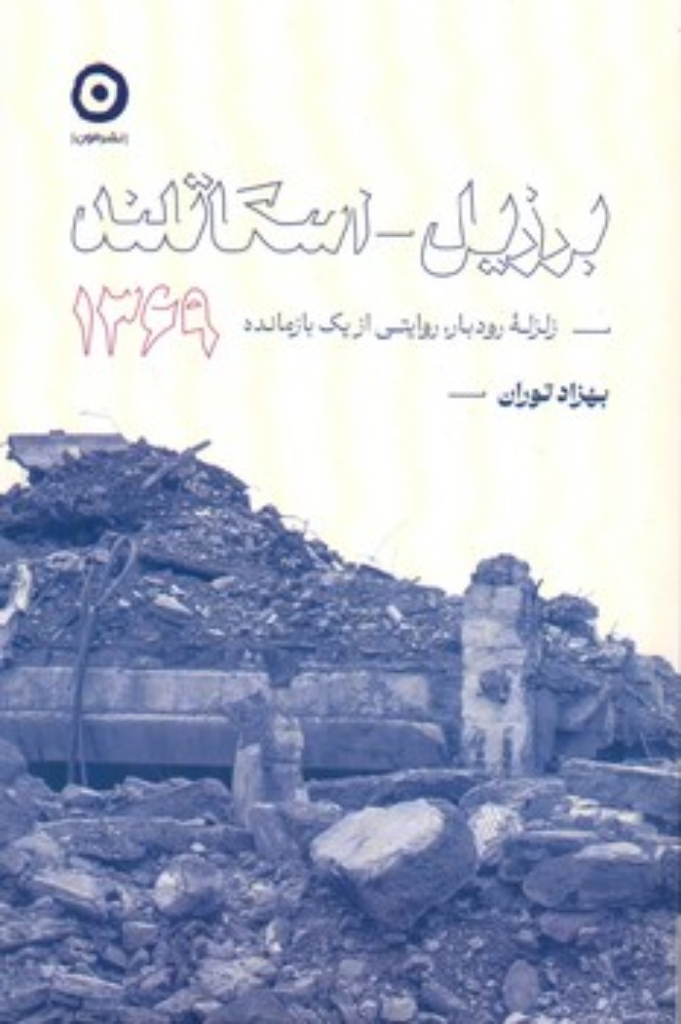 تصویر  برزیل اسکاتلند - زلزله رودبار روایتی از یک بازمانده (رقعی-شمیز)